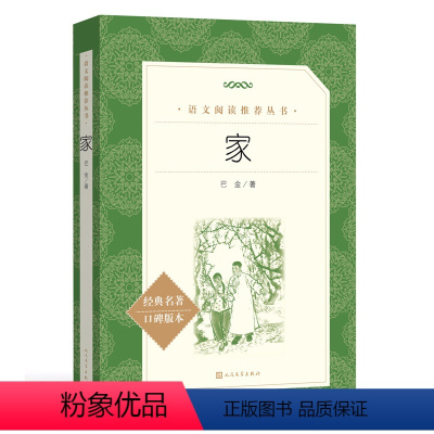 [正版]家 巴金 人民文学出版社 高中 激流三部曲之一 形象诠释巴金的书家春秋小说原版 现代文学免邮家巴金 书籍高中生
