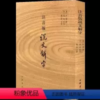 [正版] 说文解字中华书局 注音版 许慎著 徐铉 校定 (附音序 笔画检字) 古籍工具书 语言文字 话说汉字 说文解