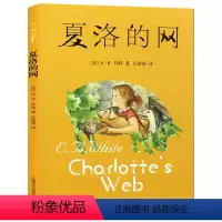 夏洛的网 [正版]夏洛的网小学生版 EB怀特儿童文学 8-10-12-15岁童话故事书小学生课外阅读书籍读物*书上海译文