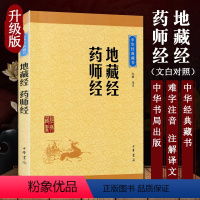 [正版] 地藏经药师经 原文注释译文 入门读物 佛教经书 中华书局 书籍 地藏经初学者