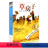 草房子[曹文轩] [正版]草房子青铜葵花曹文轩系列儿童文学全套 四五六年级课外阅读书籍小学生故事书9-12-15岁江苏少