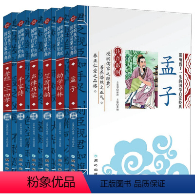 [6册]国学启蒙经典 [正版]全6册 孝经+千家诗+声律启蒙+笠翁对韵+幼学琼林+孟子 影响孩子一生的国学启蒙经典 注音