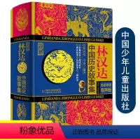 [正版]林汉达中国历史故事集珍藏版,名家导读有声版 林汉达,雪岗 编著 绘画/漫画/连环画/卡通故事少儿学校*阅读版本