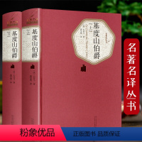 基督山伯爵 2册 [正版]2册 战争与和平 精装全译本列夫托尔斯泰 原版原著 青少版初中小学高中生课外阅读书 人民文学出