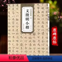 [正版]历代小楷精选 文征明小楷字帖 楷书小楷临摹 簪花小楷字帖 女士临慕字帖女生小楷 临摹 历代碑帖精粹 楷书小楷毛