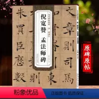 [正版]倪宽赞字帖褚遂良字帖孟法师碑译文旁注中国古代历代名家书法经典碑帖成人临摹练习毛笔硬币书法字帖历代碑帖精粹 安徽