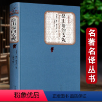 [正版]绿山墙的安妮 精装露西蒙哥马利 原版原著 青少版初中小学高中生课外阅读书全套人民文学出版社书籍六年级上2018