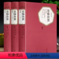 [人民文学精装版] 悲惨世界 [正版]3册 悲惨世界 人民文学出版社 原版原著 全译本 世界名著小说故事图书读物 悲惨的