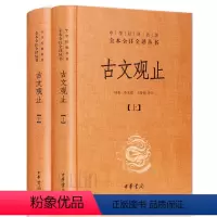 [正版]2册 古文观止 吴楚材上下册全集 中华书局言文对照 原文鉴赏译注全解中学生初中生高中版中国古诗词经典国学书籍