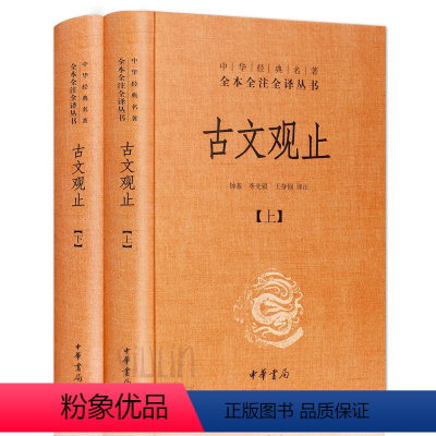 [正版]2册 古文观止 吴楚材上下册全集 中华书局言文对照 原文鉴赏译注全解中学生初中生高中版中国古诗词经典国学书籍