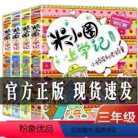 米小圈三年级上学记 [正版]全套4本 米小圈上学记三年级第三辑小学课外书 3年级小学生阅读书籍 儿童读物7-10岁故事书