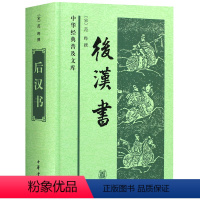 [正版] 后汉书(普及本) (南朝宋)范晔 中华书局 后汉书全套书 中国通史历史书籍读本古代史精装