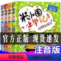 [正版]米小圈全套4册 米小圈上学记一年级小学课外书注音版 小学生课外书籍 儿童读物7-10岁故事书 6-12周岁拼音