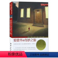 [正版]爱德华的奇妙之旅 国际大奖小说小学生课外阅读书籍儿童读物书籍新蕾出版社 六年级爱德华的旅行
