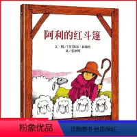 阿利的红斗篷 [正版] 阿利的红斗篷 信谊世界精选图画书 童书 幼儿园宝宝故事书 小学生一二三年级课外阅读绘本3-4-5