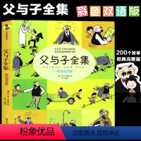 [正版]父与子中英文双语版父与子漫画书全集1一6年级父与子大全集10-12岁富与子漫画书儿童小学生 二年级上 三四六年