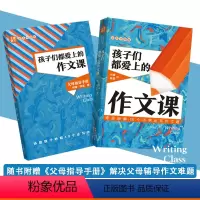 [正版]赠父母指导手册孩子们都爱上的作文课全两册 何捷林晨著 看得懂记得牢学得会用得上作文技巧 思维导图作文课 作文方