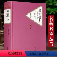 雾都孤儿 [正版]雾都孤儿 精装全译本查尔斯狄更斯 初中小学生四五六年级儿童课外阅读书 书籍 青少版