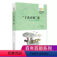 [正版]下次开船港 严文井著百年百部中国儿童文学经典书系书籍童书下次开船港三四五六年级长江少年儿童出版社