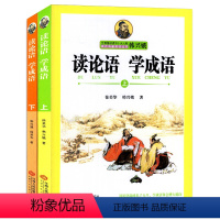 [正版]全2册 读论语学成语(上下) 韩兴娥、徐美华 论语国学经典 儿童学生语文课外阅读图书读物教辅