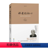 [正版] 禅者的初心(珍藏版) 铃木俊隆 哲学宗教知识读物 海南出版社 静心的书 修身养性的书籍禅悟人生