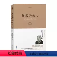 [正版] 禅者的初心(珍藏版) 铃木俊隆 哲学宗教知识读物 海南出版社 静心的书 修身养性的书籍禅悟人生