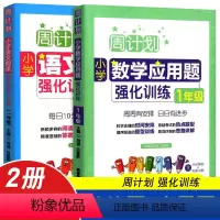 计算题+应用题强化训练 小学一年级 [正版]全套2册 一年级阅读理解专项训练书应用题强化 小学生课堂练习每日一练练习题人