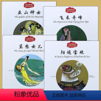 [正版]全4册 中国名胜传说 巫山神女/飞来奇峰/莫愁女儿/阳燧宝珠 赵镇琬中国儿童文学 新世界出版社幼学启蒙丛书古代
