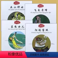 [正版]全4册 中国名胜传说 巫山神女/飞来奇峰/莫愁女儿/阳燧宝珠 赵镇琬中国儿童文学 新世界出版社幼学启蒙丛书古代