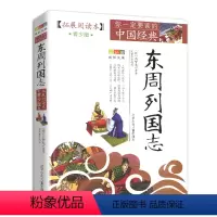 东周列国志 [正版]东周列国志青少版 青少年版原版非注音故事书白话文冯梦龙无障碍阅读 古典历史名著故事集插图本三四五六年