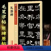 [正版]非原大礼器碑字帖隶书 墨点传世经典书法碑帖中国碑帖名品隶书毛笔字帖入门临摹初学者成人集汉隶书书法作品古帖