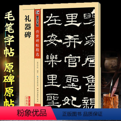 [正版]非原大礼器碑字帖隶书 墨点传世经典书法碑帖中国碑帖名品隶书毛笔字帖入门临摹初学者成人集汉隶书书法作品古帖
