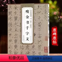 [正版]瘦金体千字文原帖 宋赵佶 宋徽宗原帖楷书千字文 书写技法技巧练习初学者临摹宋微宗瘦金书毛笔字帖简体旁注历代碑帖