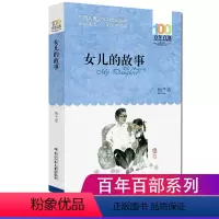 [正版]女儿的故事梅子涵百年百部中国儿童文学经典书系中小学生课外阅读书籍二三四五六年级课外书9-10-12-15岁