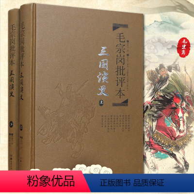 [正版]三国演义毛宗岗批评本 上下2册精装三国演义点评本中国古典文学名著四大名著批评本 古典文学理论文学批评 原著 岳