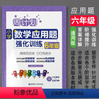 [正版]周计划六年级数学应用题强化训练 数学练习题同步练习册逻辑思维训练大全 小学6年级下册语文数学书同步训练应用题专