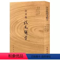 [正版]说文解字中华书局 注音版 许慎著 附音序笔画检字 部首检子表 字画检字表 字形分析字源 语言文字 话说汉字原