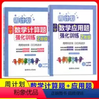 [数学套装]计算题+应用题 小学二年级 [正版]周计划 小学数学应用题+计算题强化训练二年级上下册通用小学语文英语数学应