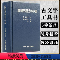 [正版]篆刻常用反字字典吉印阁篆刻书法印章名章闲章引首章 篆刻正反字篆刻字典 甲骨文篆刻 古代古风印章 西泠印社出版社