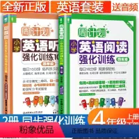[正版]小学四年级英语阅读理解训练100篇+英语听力训练 周计划2册 4完形填空小学生英语绘本阅读组合专项训练同步强化