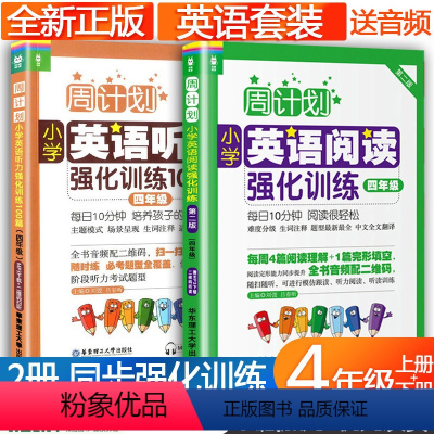 [正版]小学四年级英语阅读理解训练100篇+英语听力训练 周计划2册 4完形填空小学生英语绘本阅读组合专项训练同步强化