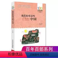 我们的母亲叫中国 [正版]我们的母亲叫中国苏叔阳著长江少年儿童出版社 百年百部中国儿童文学青少版小学生二三四五六年级课外