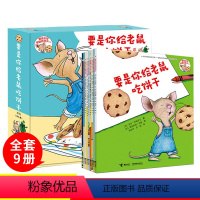 [正版]要是你给老鼠吃饼干绘本非注音版 全套9册 一年级读感受爱与真 要是你给小老鼠吃饼干 精装绘本用书儿童绘本3-6