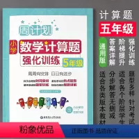 [正版]五年级小学数学计算题强化训练人教版 周计划5年级上册下册数学专项练习册同步训练上下学期天天练小数除法简便计算题