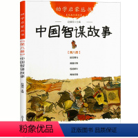 中国智谋故事 [正版]中国智谋故事幼学启蒙新世界出版社四年级小学生课外阅读书籍 幼学启蒙第四辑智谋故事