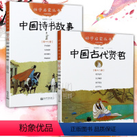 2册幼学启蒙中国诗书+古代贤哲 [正版]2册古代诗书与贤者故事 五年级 古代诗书与贤者故事古代诗书与贤者的故事赵镇琬 新