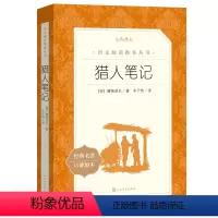 [正版]猎人笔记人民文学出版社屠格涅夫初中生七年级 原著文学书籍经典世界名著课外书读物全套*书排行榜完整版
