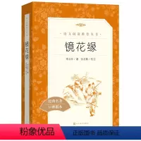[正版]镜花缘书籍初中生人民文学出版社*阅读丛书七年级李汝珍原版人教古典小说*书