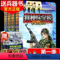 [正版]特种兵学校全套4册第一季 儿童军事书 特种兵学校书第一辑 少年特种兵系列书八路图书儿童书籍小学生课外书读物6-