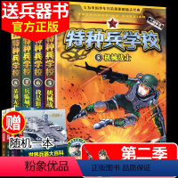 [正版]特种兵学校全套4册第二季 儿童军事书 特种兵学校书第二辑 少年特种兵系列书八路图书儿童书籍小学生课外书读物6-